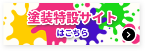 塗装特設サイト はこちら