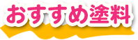 おすすめ