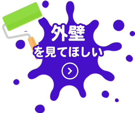 外壁 を見てほしい