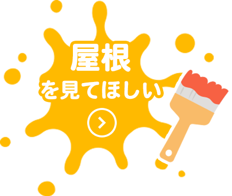 屋根 を見てほしい