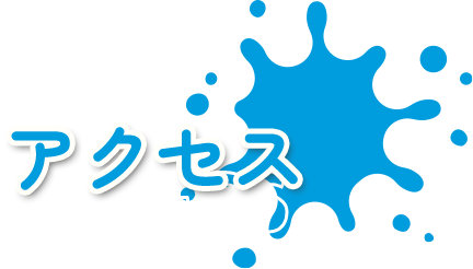 アクセス