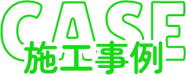 施工事例