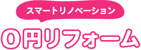 スマートリノベーション 0円リフォーム