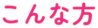 こんな方
